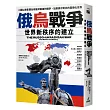 俄烏戰爭：世界新秩序的建立(隨書附贈「俄羅斯軍艦，去你的」郵票書籤)