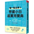 勞資小白超實用寶典：懂一點法律3，32道勞資難題，招募、資遣、性騷防治全應用