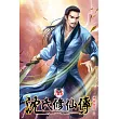 沈氏修仙傳33