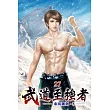 武道至強者27