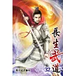 長生武道32