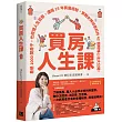 買房人生課：看過1000間房子，也梳理人生百態，濃縮15年買屋經驗，實戰女神邱愛莉的42個精煉心法大公開!