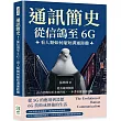 通訊簡史!從信鴿至6G，看人類如何縮短溝通距離：從有線到無限，由古老傳信至未來科技，一本書看懂通訊演進