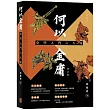 何以金庸：金學入門六大派(增訂版)