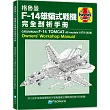 格魯曼F─14雄貓式戰機完全剖析手冊