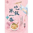 吃飯第一香 卷一