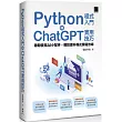 Python程式入門與ChatGPT實用技巧：聰明使用AI小幫手，輕鬆提升程式撰寫效率