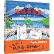 年糕去澡堂(2版精裝)