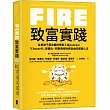 FIRE.致富實踐：全美破千萬收聽的理財人氣podcast「ChooseFI」實體化，完整傳授財務自由的關鍵心法