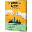 有限與無限的遊戲：從遊戲與變幻透視人生