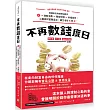 不再數錢度日：美國知名財經網站教你從理智消費>開發財源>幸福退休，心靈與財富雙富足，讓生活從A到A+