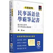 8週破解民事訴訟法學霸筆記書（四版）