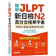 破解JLPT新日檢N2高分合格單字書：考題字彙最強蒐錄與攻略(附考衝單字別冊、遮色片、MP3音檔QR Code)
