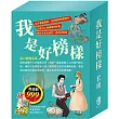 我是好榜樣 套書(影響孩子一生的人物名著：清秀佳人+湯姆歷險記+福爾摩斯+長腿叔叔)，加贈《小兔波波的彩蛋》故事遊戲書