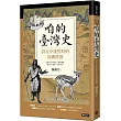 咱的臺灣史：詩文中康熙時的島嶼群像