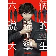 六個說謊的大學生【Plus 1】 (1)