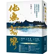 他鄉.故鄉：在動盪的時代，「臺灣行者」把我們的島打造成世界的光