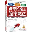 神奇K線王股市戰法：讓你一下單就有8成勝率，快速累積千萬財富!(合訂本)