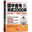 國中會考英語2000單：高分密碼，全在本書中(QR Code版)