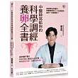 中醫師寫給妳的科學調經養卵全書：成功者不斷!吃對中藥+實踐5大好習慣，有效調理月經、改善排卵功能