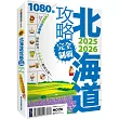 北海道攻略完全制霸2025─2026