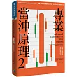 專業當沖原理2：高勝率策略與當沖進階技巧