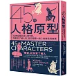 45個人格原型：從神話模型到心理分析，幫助你了解人性，並打造獨一無二的角色與故事