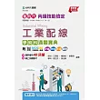 新時代 丙級工業配線學術科通關寶典 ─ 最新版(第十六版) ─ 附MOSME行動學習一點通：評量 ‧ 詳解 ‧ 影音 ‧ 擴增