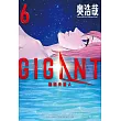 GIGANT 殺戮女巨人(06)