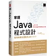 掌握Java程式設計：使用長期支援版本JDK11/17