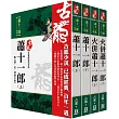 古龍珍藏限量紀念版：蕭十一郎系列(共4本)