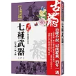 七種武器(一)長生劍霸王槍【珍藏限量紀念版】