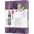 七種武器(二)孔雀翎碧玉刀【珍藏限量紀念版】