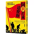 阿共打來這麼辦：面對中共武統 全民安全防護手冊
