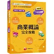 2025【圖表記憶強化】商業概論完全攻略(升科大四技)