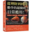 從理財到科技，數學的超徹底日常應用!高利貸暴利、單雙眼皮遺傳、打彈珠遊戲、雞兔同籠問題……從日常理財到推理邏輯，帶你看數學在生活中搞出多少噱頭!