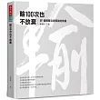 輸100次也不放棄：JJP潘冀聯合建築師的熱情