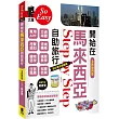 開始在馬來西亞自助旅行（全新第四版）