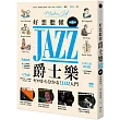 好想聽懂爵士樂（博客來獨家書衣版）：60年資深樂迷帶路，談小史、風格、大師，曲目、專輯，更有21世紀新樂手【圖解版】