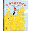 歡迎來到我的城堡