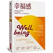 幸福感：最新的社會科學研究——民之所欲何在?如何創造一個人人更幸福的社會?