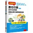 超圖解數位行銷：全方位必懂的網路社群行銷實務新知識(2版)
