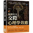 解鎖社交，「交際心理學」效應：情緒管理×自我認知×肢體語言×社交來往……掌握各種心理學效應，解鎖所有人際關係!