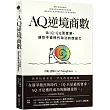 AQ逆境商數：比IQ、EQ更重要，讓你不被時代淘汰的應變力 【附AQ測試量表，從情緒、行動、思想三層面清晰掌握你的AQ與優勢】