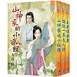 【命中注定組】寄秋《山神家的小狐狸》+裘夢《掐指一算良人到》+綠光《主君保安康》