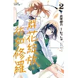 群花綻放、彷如修羅 2