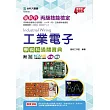新時代 丙級工業電子學術科通關寶典 ─ 最新版(第十五版) ─ 附MOSME行動學習一點通：評量.擴增