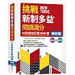 挑戰新制多益閱讀滿分：10回1000題模擬試題【解析版】(16K)