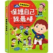 兒童安全教育互動遊戲書：保護自己我最棒