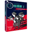 少年科學偵探CSI特搜隊1：天才科學家綁架事件